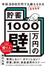 画像をギャラリービューアに読み込む, ＃飯村久美　著 ＃貯蓄１０００万円の壁 ｲｲﾑﾗｸﾐ :9784046060716
