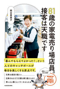 ＃熊谷恵美子 ＃８１歳の家電売り場店員。接客は天職です ｸﾏｶﾞｲｴﾐｺ :9784046061331