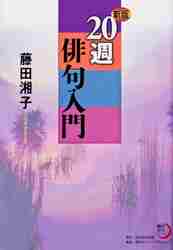 ＃藤田　湘子　著 ＃２０週俳句入門　新版 ﾌｼﾞﾀｼﾖｳｺ :9784046212832