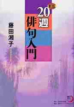 画像をギャラリービューアに読み込む, 藤田湘子 / ２０週俳句入門新版
