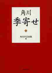 ＃角川学芸出版　編 ＃角川季寄せ ｶﾄﾞｶﾜｶﾞｸｹﾞｲｼﾕﾂﾊﾟﾝ :9784046219688