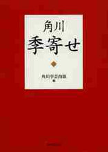 画像をギャラリービューアに読み込む, ＃角川学芸出版　編 ＃角川季寄せ ｶﾄﾞｶﾜｶﾞｸｹﾞｲｼﾕﾂﾊﾟﾝ :9784046219688

