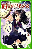#筒井康隆 #時をかける少女