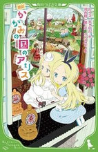 Load image into Gallery viewer, ＃L.キャロル ＃新訳　かがみの国のアリス ｷﾔﾛﾙﾙｲｽL :9784046311085
