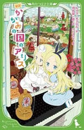 #Ｌ．キャロル #新訳かがみの国のアリス