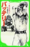 バッテリー　　　４ あさの　あつこ　作 ｱｻﾉｱﾂｺ KADOKAWA KADOKAWA :9784046311672
