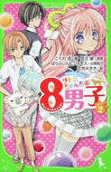 #こぐれ京 #サトミちゃんちの８男子２ネオ里見