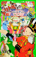 #Ｈ．ロフティング #新訳ドリトル先生のサーカス