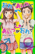 #山中恒 #おれがあいつであいつがおれで