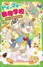 画像をギャラリービューアに読み込む, ＃姫川　明月　作／絵 ＃ドギーマギー動物学校　　　２　ランチは大 ﾋﾒｶﾜｱｷﾗ :9784046312884
