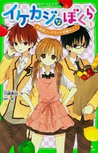 画像をギャラリービューアに読み込む, ＃川崎　美羽　作 ＃イケカジなぼくら　　　１　お弁当コンテス ｶﾜｻｷﾐｳ :9784046313096
