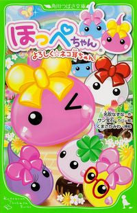 ＃名取　なずな　作 ＃ほっぺちゃん　よろしく☆ネコ耳ちゃん ﾅﾄﾘﾅｽﾞﾅ :9784046313232