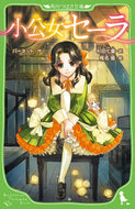 #バーネット #小公女セーラ
