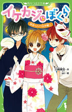 画像をギャラリービューアに読み込む, ＃川崎　美羽　作 ＃イケカジなぼくら　　　２　浴衣リメイク大 ｶﾜｻｷﾐｳ :9784046313287
