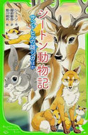 #シートン #シートン動物記サンドヒルの雄ジカほか