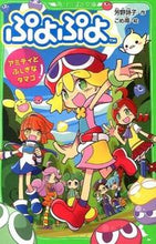 画像をギャラリービューアに読み込む, ＃芳野　詩子　作 ＃ぷよぷよ　アミティとふしぎなタマゴ ﾖｼﾉｳﾀｺ :9784046313898
