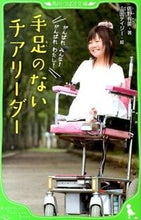 画像をギャラリービューアに読み込む, ＃佐野　有美　著 ＃手足のないチアリーダー ｻﾉｱﾐ :9784046314062

