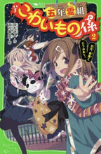 画像をギャラリービューアに読み込む, 床丸迷人 / 五年霊組こわいもの係２友花、悪魔
