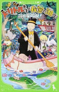 #Ｈ．ロフティング #新訳ドリトル先生と秘密の湖上
