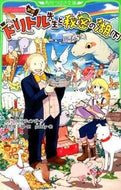 #Ｈ．ロフティング #新訳ドリトル先生と秘密の湖下
