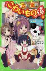 ＃床丸　迷人　作 ＃五年霊組こわいもの係　　　３　春、霊組メ ﾄｺﾏﾙﾏﾖﾄ :9784046314451
