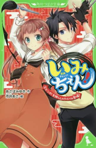 ＃あさば　みゆき　作 ＃いみちぇん！　　　２　ピンチ！矢神君のラ ｱｻﾊﾞﾐﾕｷ :9784046314765