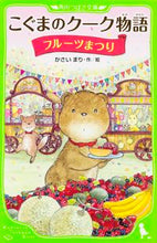 画像をギャラリービューアに読み込む, ＃かさい　まり　作／絵 ＃こぐまのクーク物語　フルーツまつり ｶｻｲﾏﾘ :9784046315038
