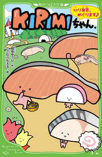 ＃相坂　ゆうひ　作 ＃ＫＩＲＩＭＩちゃん．　切り身界、めぐりま ｱｲｻｶﾕｳﾋ :9784046315120