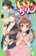 あさばみゆき / いみちぇん！３ねらわれた主さま