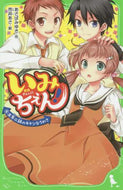 あさばみゆき / いみちぇん！４五年二組のキケンな