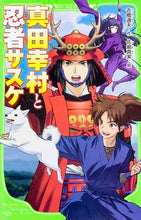Load image into Gallery viewer, ＃吉橋　通夫　作 ＃真田幸村と忍者サスケ ﾖｼﾊｼﾐﾁｵ :9784046315632
