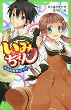 画像をギャラリービューアに読み込む, あさばみゆき / いみちぇん！６絶対無敵のきずな
