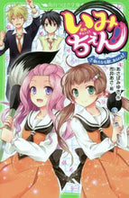 画像をギャラリービューアに読み込む, あさばみゆき / いみちぇん！７新たなる敵、あらわ
