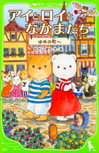 画像をギャラリービューアに読み込む, ＃アイとロイとなかまたち　ゆめの町へ :9784046316097
