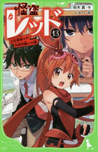画像をギャラリービューアに読み込む, 秋木真 / 怪盗レッド１３少年探偵との共同作戦
