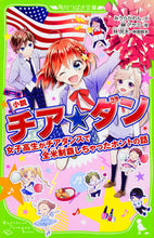 画像をギャラリービューアに読み込む, ＃みうら　かれん　文 ＃小説　チア☆ダン　女子高生がチアダンスで ﾐｳﾗｶﾚﾝ :9784046316776
