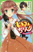 画像をギャラリービューアに読み込む, あさばみゆき / いみちぇん！８消えたパートナー :9784046316820

