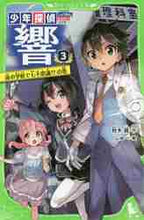 画像をギャラリービューアに読み込む, 秋木真 / 少年探偵響３夜の学校で七不思議！
