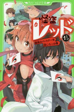 画像をギャラリービューアに読み込む, 秋木真 / 怪盗レッド１５最高のパートナーを信
