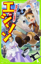 画像をギャラリービューアに読み込む, ＃田部　智子　作 ＃エジソン　世界を照らした発明王 ﾀﾍﾞﾄﾓｺ :9784046317780

