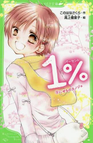 ＃このはな　さくら　作 ＃１％　　　９　にせものカノジョ ｺﾉﾊﾅｻｸﾗ :9784046317797