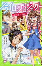 画像をギャラリービューアに読み込む, ＃一ノ瀬　三葉　作 ＃ソライロ♪プロジェクト　　　３　負けられ ｲﾁﾉｾﾐﾖ :9784046317803
