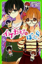 画像をギャラリービューアに読み込む, ＃川崎　美羽　作 ＃イケカジなぼくら　　　４　なやめる男子た ｶﾜｻｷﾐｳ :9784046317926
