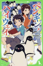 Load image into Gallery viewer, 森見登美彦 / ペンギン・ハイウェイ
