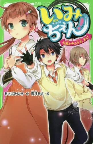 ＃あさば　みゆき　作 ＃いみちぇん！　　１２　嵐を呼ぶ少女、来る ｱｻﾊﾞﾐﾕｷ :9784046318121
