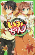 あさばみゆき / いみちぇん！１３ゆれるキモチと修学