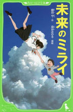 画像をギャラリービューアに読み込む, 未来のミライ 細田　守　作 ﾎｿﾀﾞﾏﾓﾙ KADOKAWA KADOKAWA :9784046318183
