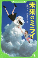 未来のミライ 細田　守　作 ﾎｿﾀﾞﾏﾓﾙ KADOKAWA KADOKAWA :9784046318183