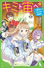 画像をギャラリービューアに読み込む, ＃床丸　迷人　作 ＃キミト宙ヘ　　　３　六番目のさかさま乗組 ﾄｺﾏﾙﾏﾖﾄ :9784046319180
