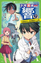 画像をギャラリービューアに読み込む, 秋木真 / 少年探偵響７名探偵ＡＩと推理勝負
